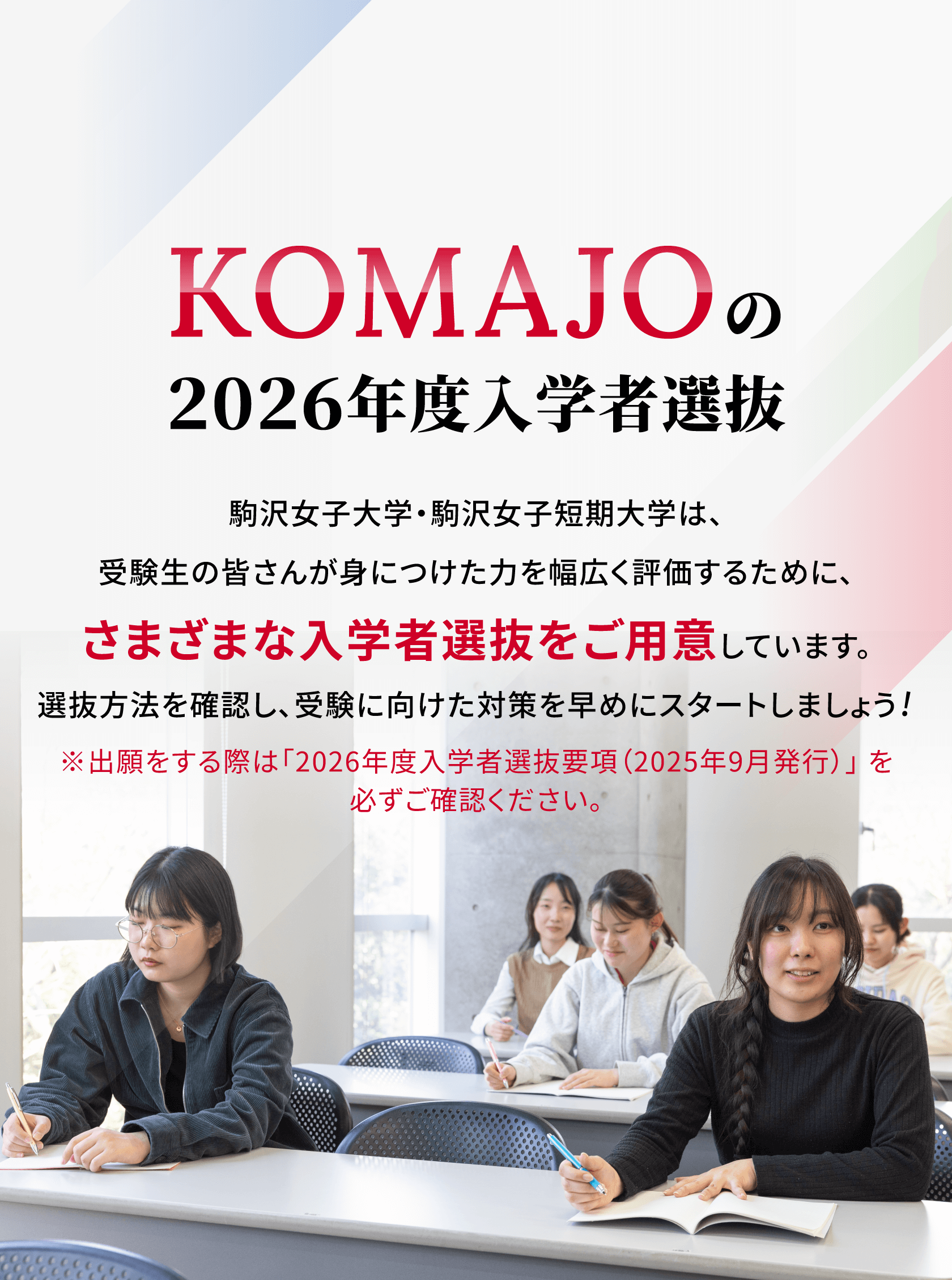 KOMAJOの2026年度入学者選抜