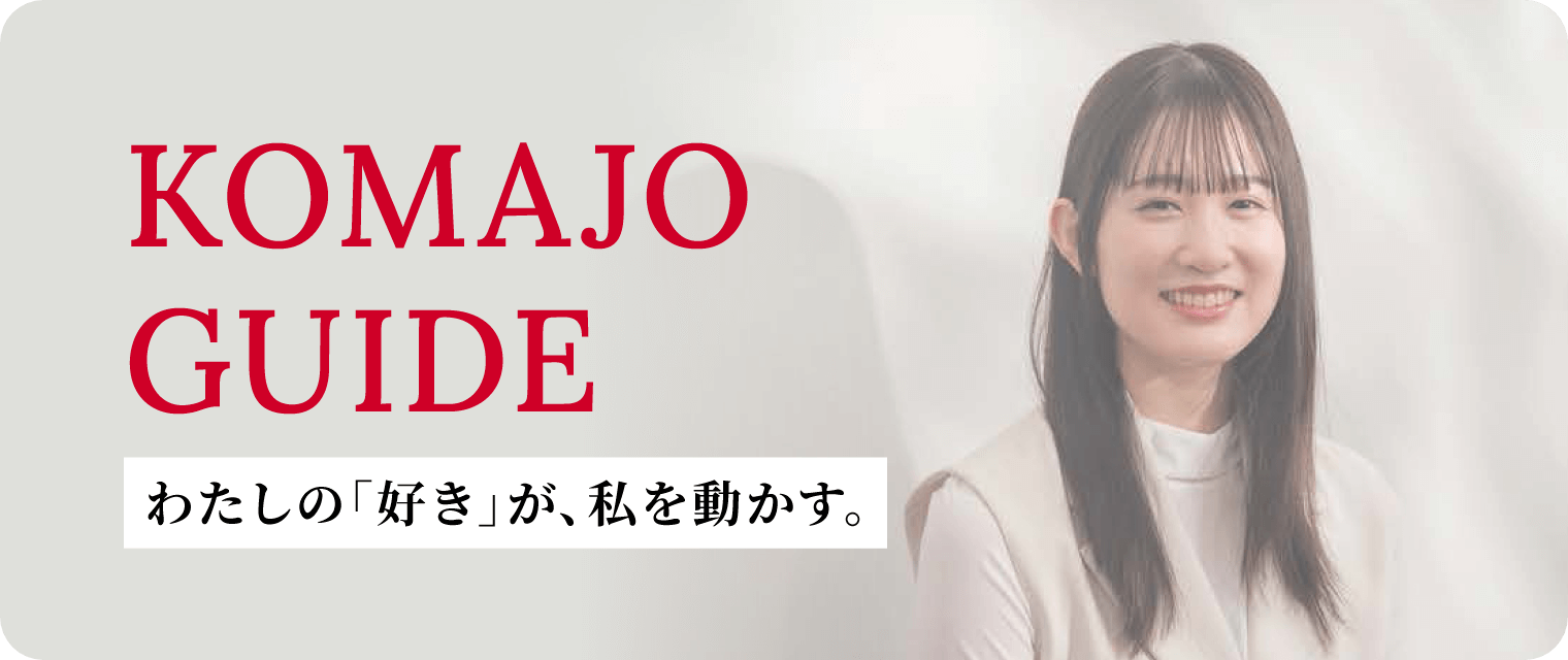KOMAJO GUIDE わたしの「好き」が私を動かす。