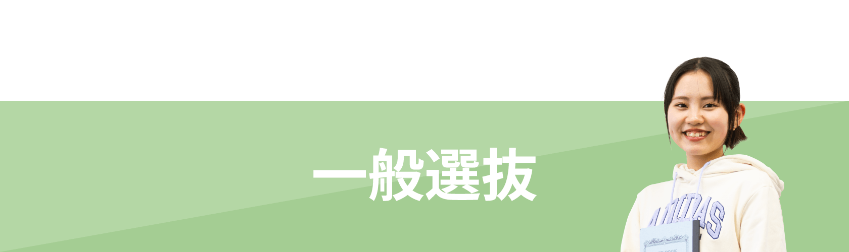 学校推薦型選抜