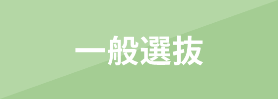 一般選抜