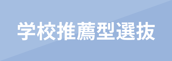 学校推薦型選抜