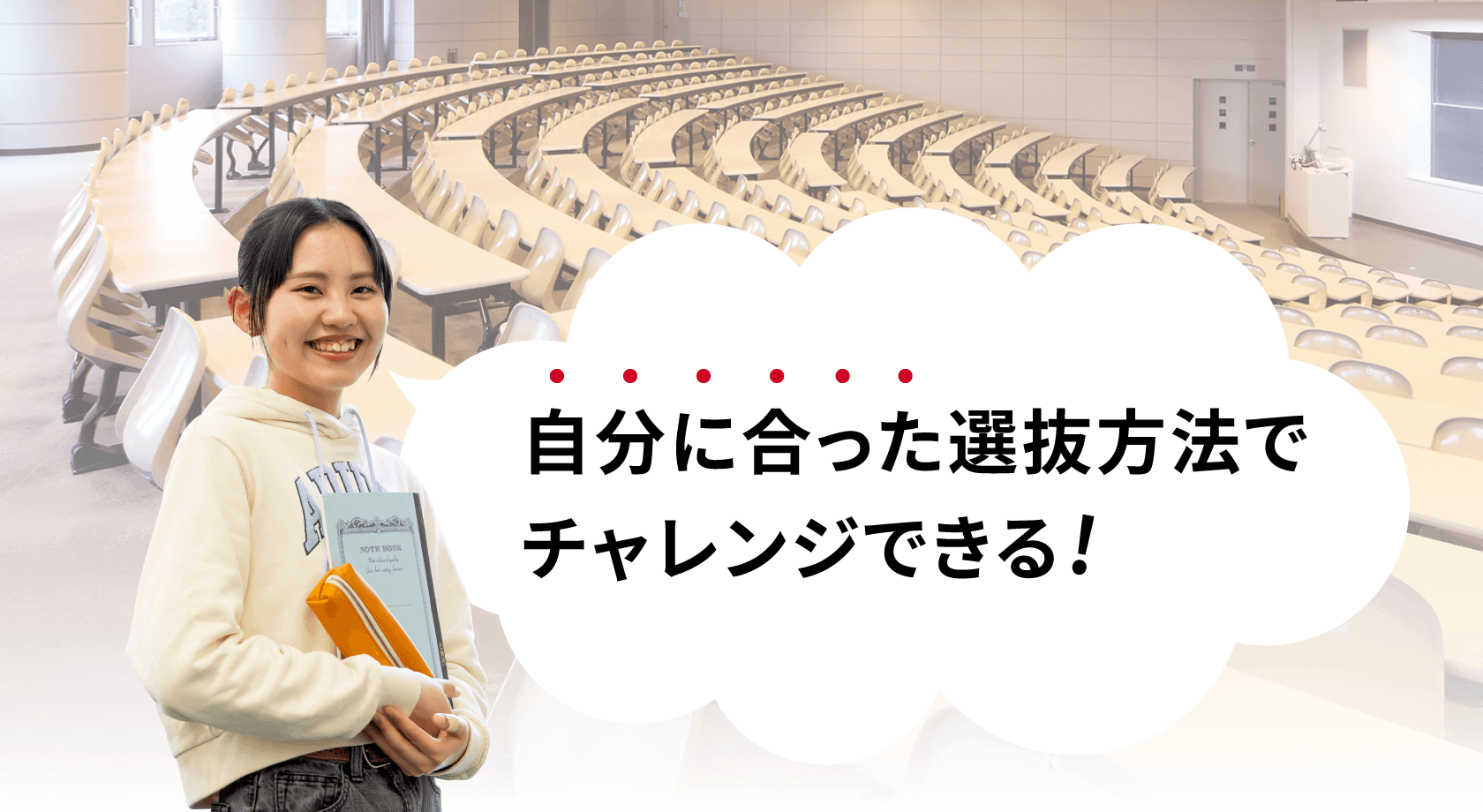 自分に合った選抜方法でチャレンジできる！