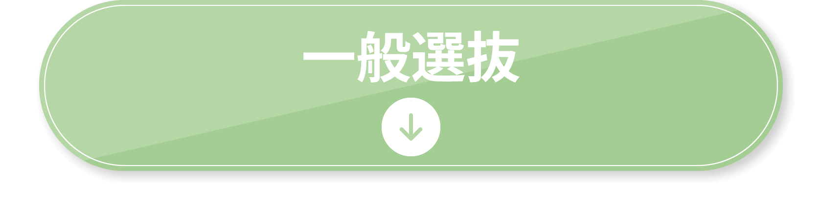 一般選抜
