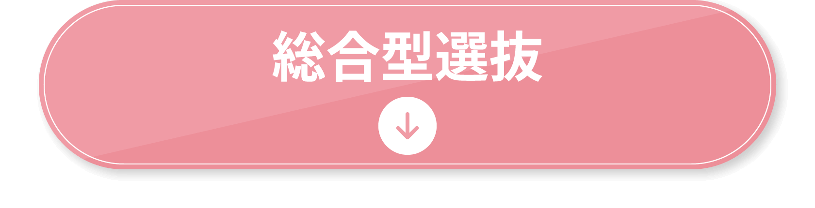 総合型選抜