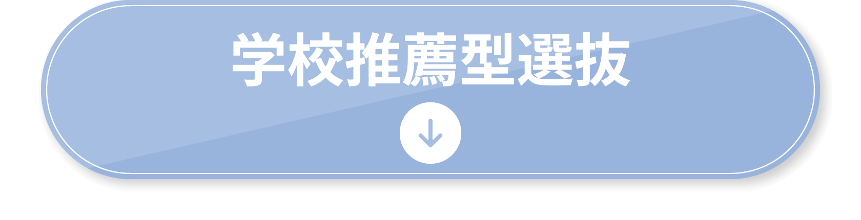 学校推薦型選抜