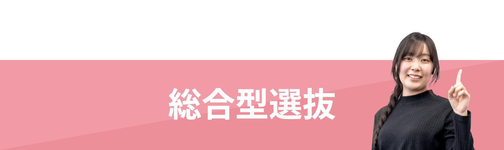 総合型選抜