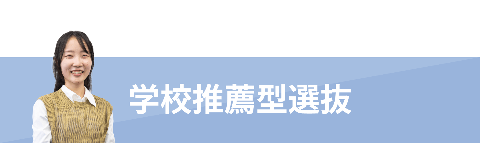 学校推薦型選抜