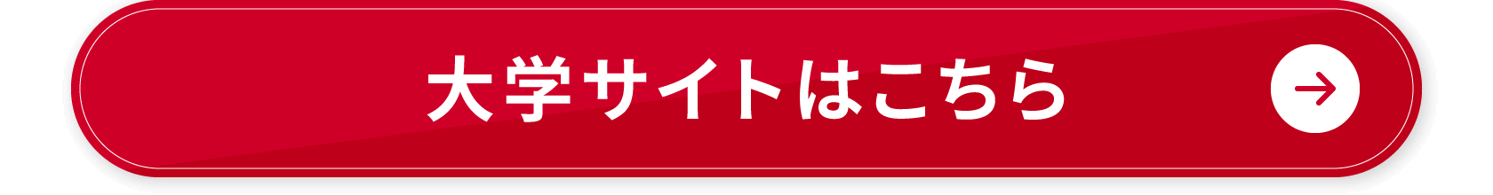 大学サイトはこちら