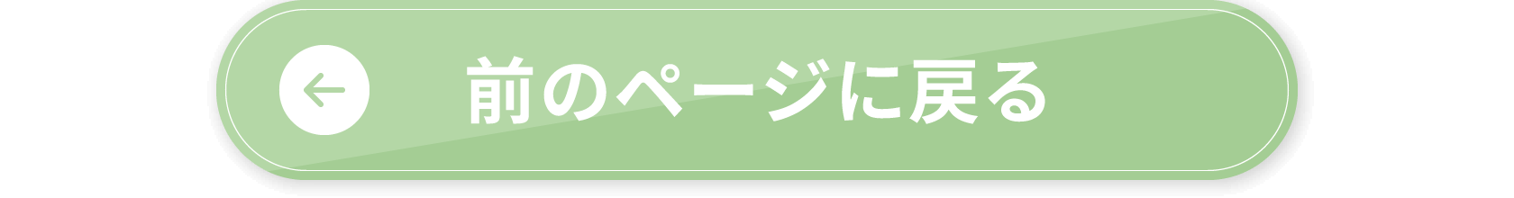 前のページに戻る