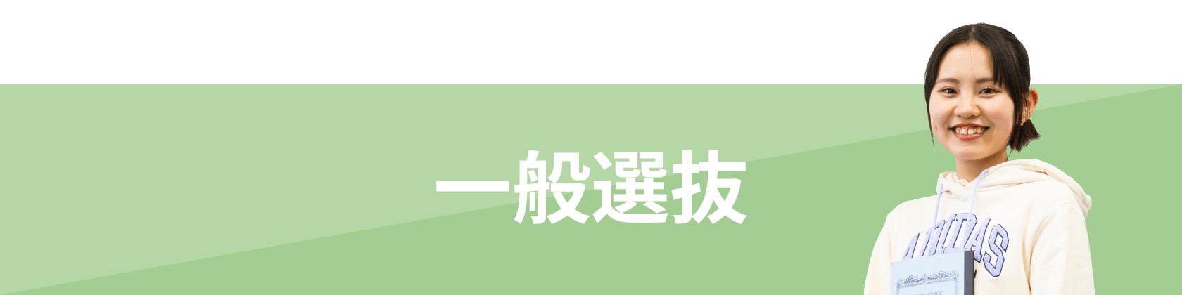 一般選抜