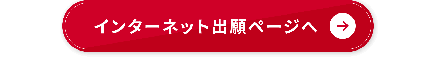 インターネット出願ページへ
