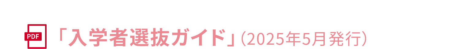 「入学者選抜ガイド」(2025年5月発行)