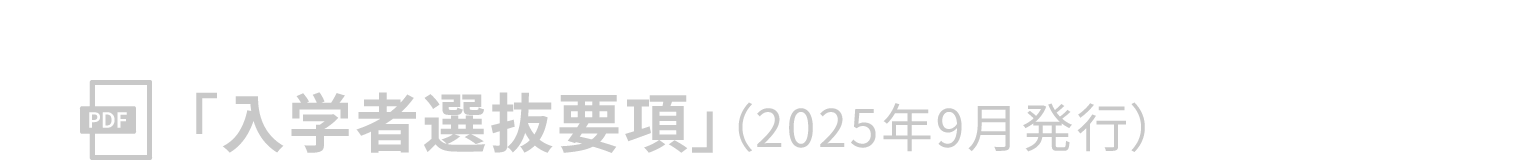 「入学者選抜要綱」(2025年9月発行)