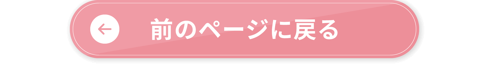 前のページに戻る
