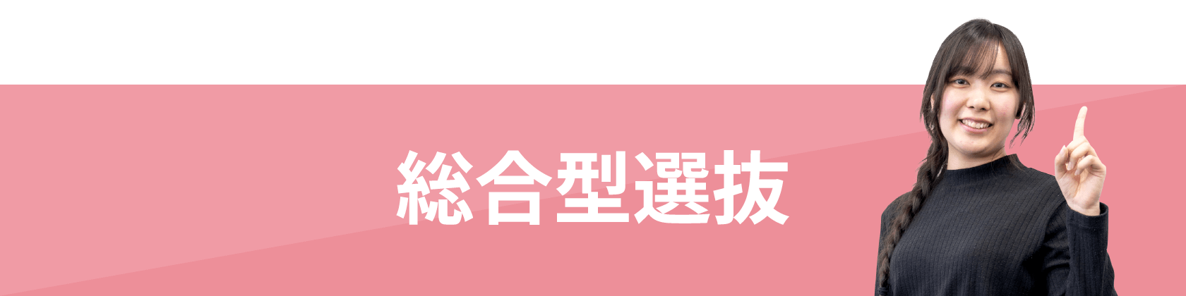 総合型選抜
