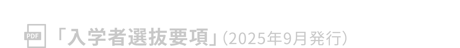 「入学者選抜要綱」(2025年9月発行)
