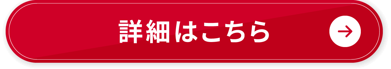 詳細はこちら