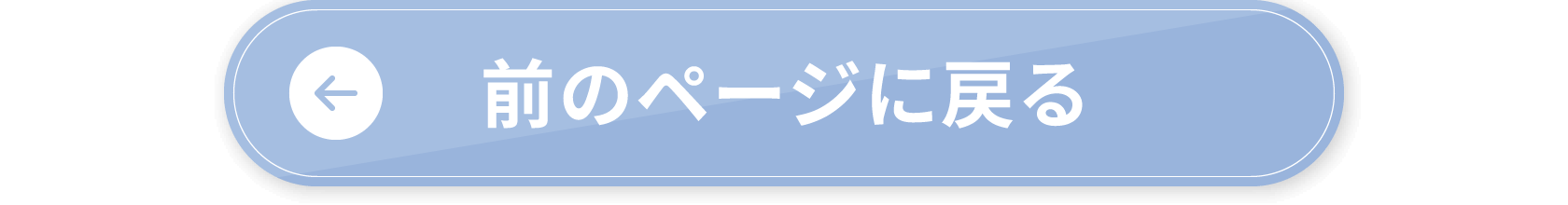 前のページに戻る