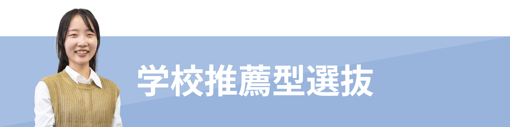 学校推薦型選抜