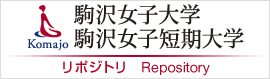 駒沢女子大学・駒沢女子短期大学リポジトリ