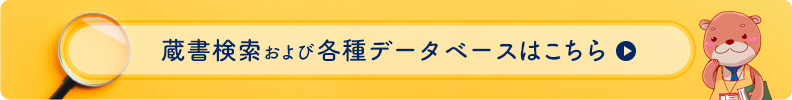 蔵書検索および各種データベースはこちら