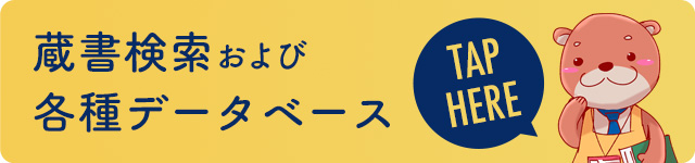 蔵書検索および各種データベースはこちら