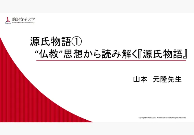 源氏物語① （山本先生）