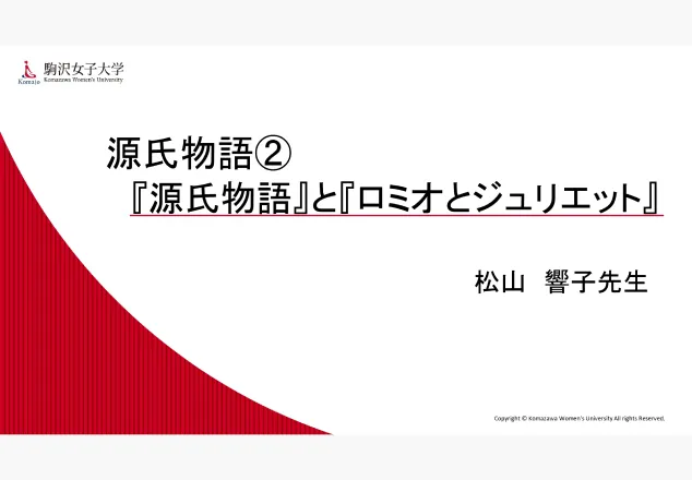 源氏物語② （松山先生）