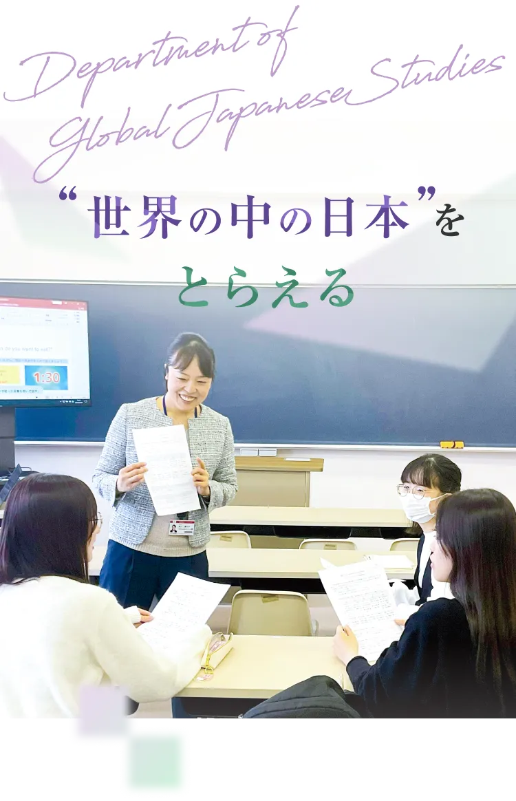 世界の中の日本をとらえる