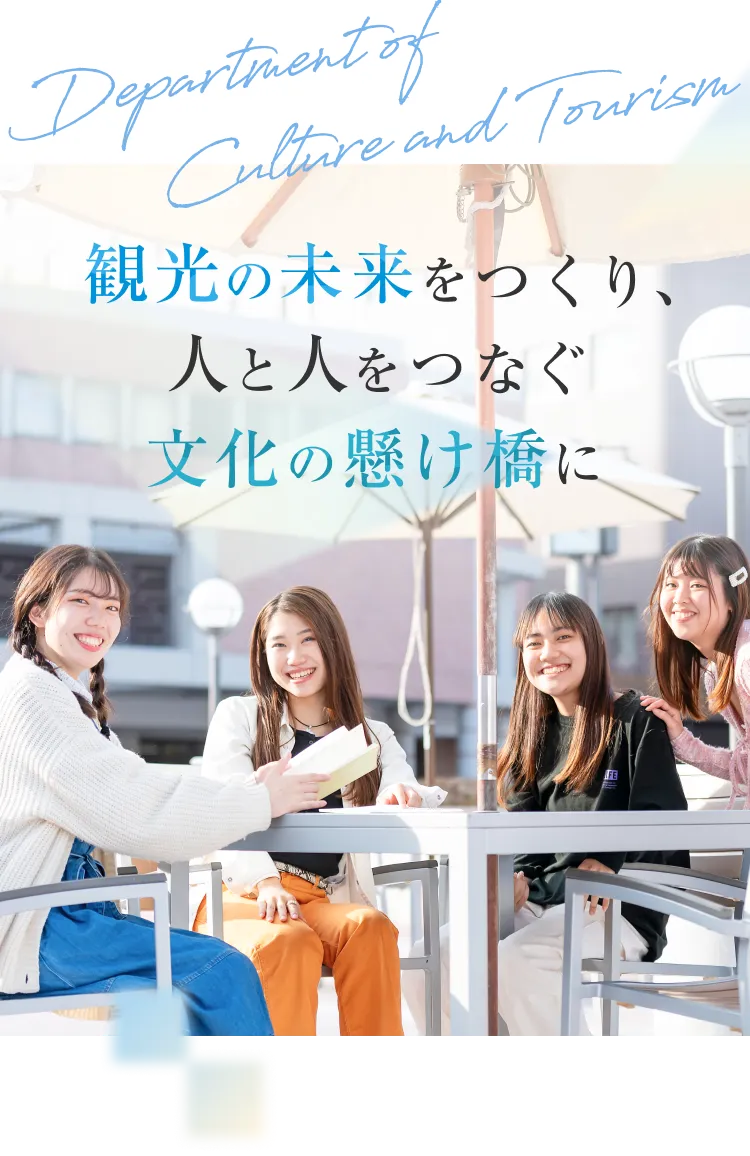 観光の未来をつくり、人と人をつなぐ文化の架け橋に