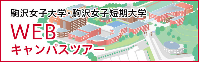 駒沢女子大学・駒沢女子短期大学　WEBキャンパスツアー