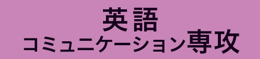 英語コミュニケーション専攻