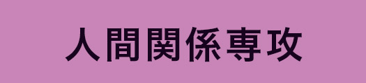 人間関係専攻