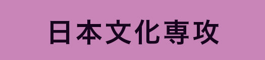 日本文化専攻