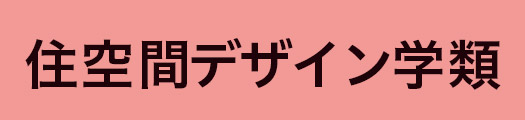 住空間デザイン学類