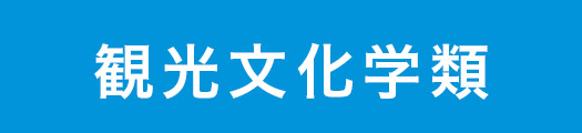 観光文化学類