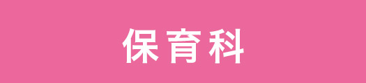 保育科