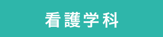 大学看護学科