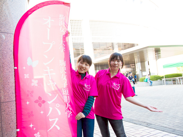 16年度 フォトギャラリー オープンキャンパス 駒沢女子大学 駒沢女子短期大学