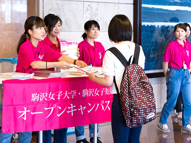 ようこそ、駒女のオープンキャンパスへ!