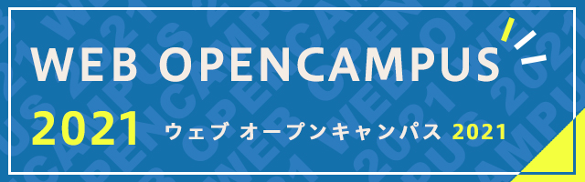 WEBオープンキャンパス（2021年度）はこちらから