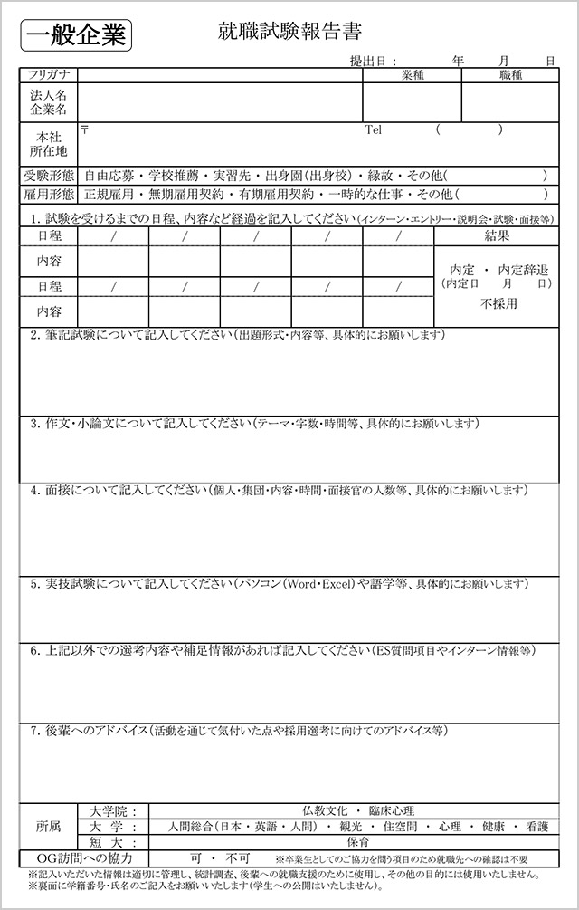 就職試験報告書（一般企業用）