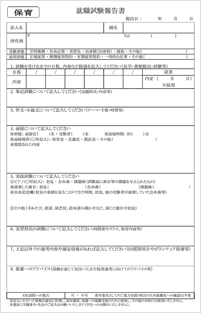 就職試験報告書（保育用）