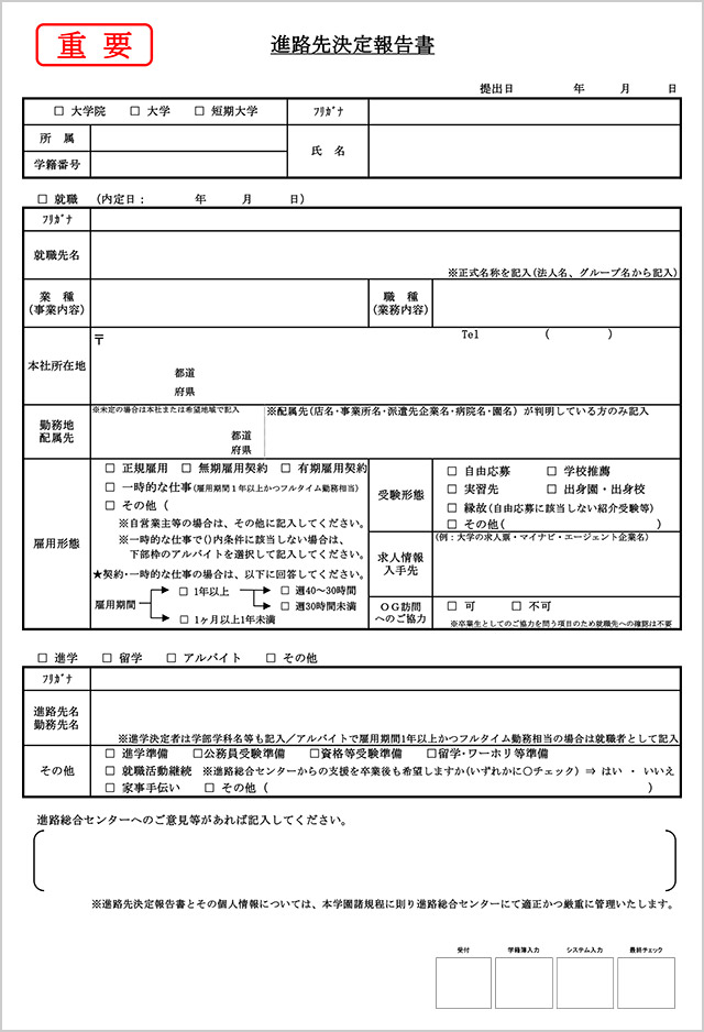 進路先決定報告書