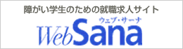 障がい者のための就職・雇用・求人サイト　ウェブ・サーナ