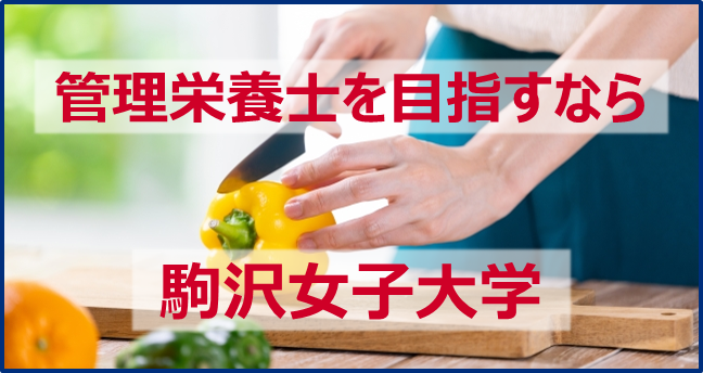 管理栄養士を目指すなら　駒沢女子大学