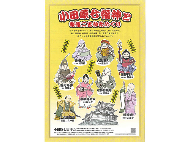 1998年に発足した小田原七福神会の七福神巡りパンフレット