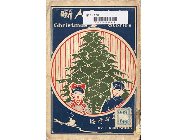 久留島武彦編『お伽五人噺』（教文館、1911年）表紙。（国立国会図書館デジタルコレクションより）教会内のクリスマスツリーを描いたものと思われます。
