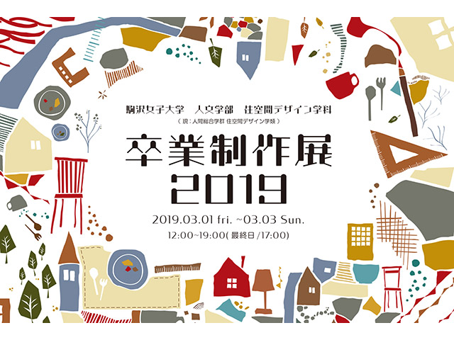 卒業制作展2019