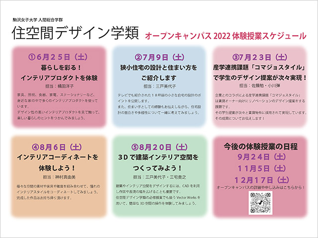 住空間デザイン学類の体験授業スケジュール